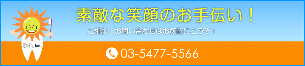 素敵な笑顔のお手伝い！